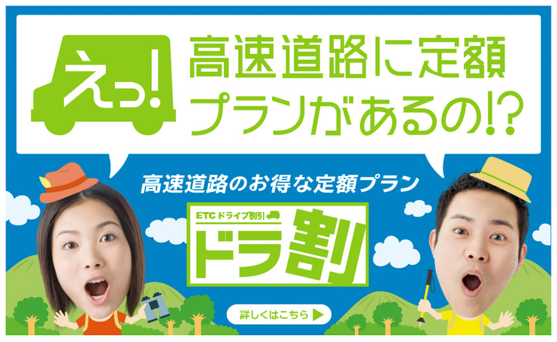 NEXCO東日本が「ドラ割」全商品の申し込み受付を再開した