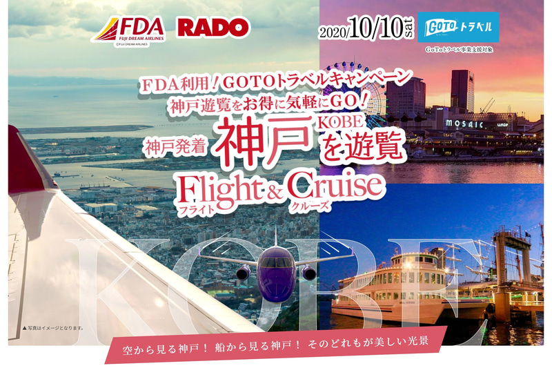 FDAは空と海から瀬戸内、京阪神の夜景と夕焼けを楽しむ神戸遊覧フライトを10月10日に実施する