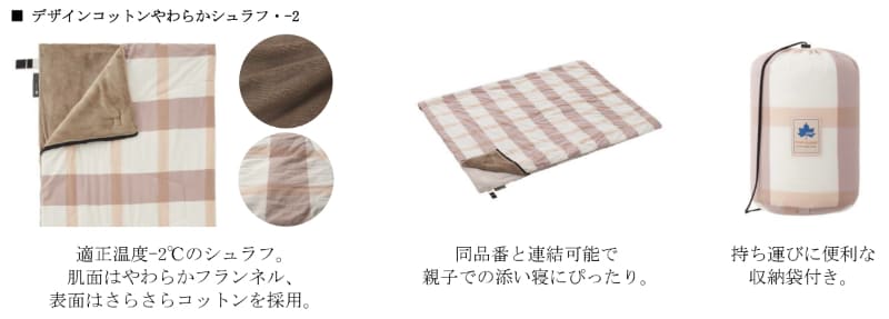 「デザインコットンやわらかシュラフ・－2」（1万2700円、税別）
