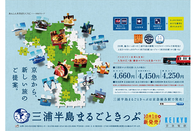 京急は三浦半島を横断的に周遊できる「三浦半島まるごときっぷ」を10月1日に発売する
