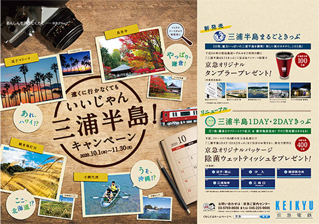 「マイクロツーリズムで再発見！！遠くに行かなくてもいいじゃん三浦半島！キャンペーン」