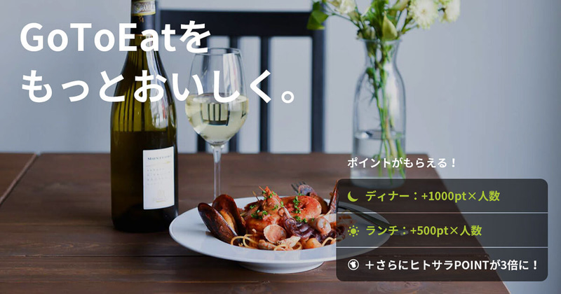 「ヒトサラPOINT」が通常の3倍付与されるキャンペーンも同時開催