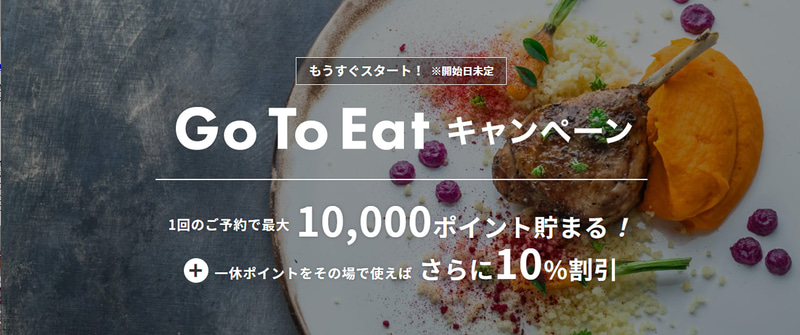 会員を対象に一休ポイント10％還元も実施