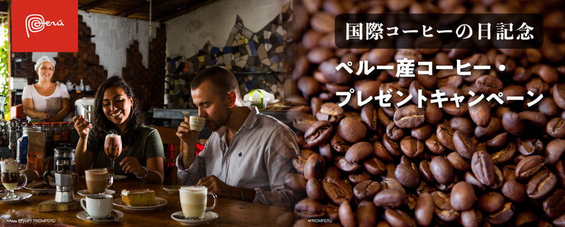 ペルー政府観光庁はペルー産コーヒープレゼントキャンペーンを実施する