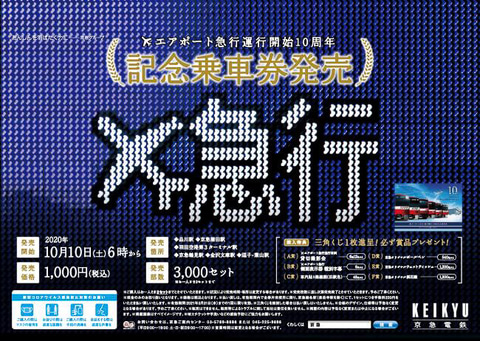 京急、エアポート急行10周年で硬券の記念乗車券。限定3000部