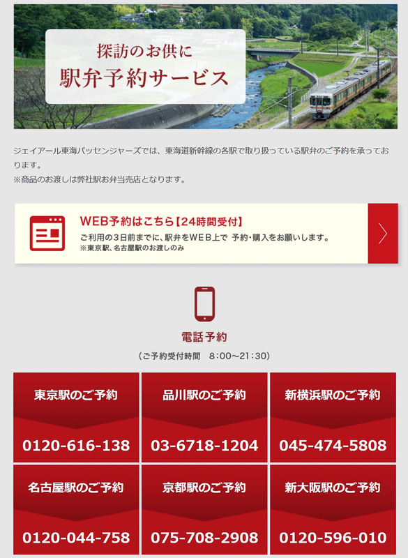 ジェイアール東海パッセンジャーズは、東海道新幹線各駅で弁当の予約サービスを提供している
