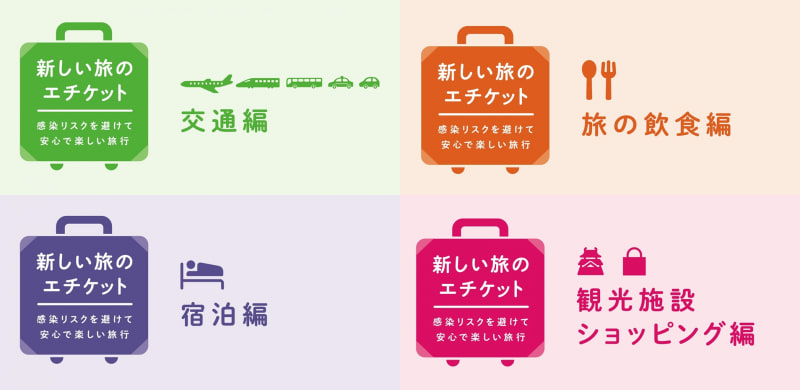 「新しい旅のエチケット」が新バージョンに