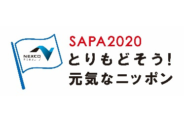 「SAPA2020 とりもどそう！元気なニッポン」