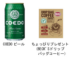 普通列車グリーン車の車内販売（左から）COEDOビール、ちょっぴりプレゼント