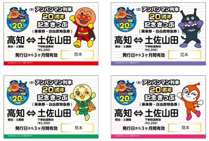 「アンパンマン列車20周年記念きっぷ」のイメージ