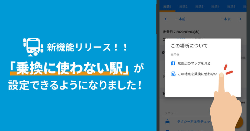 ヴァル研究所は「駅すぱあと for Android」に“乗り換えに使わない駅・バス停”を設定して検索するサービスを導入する