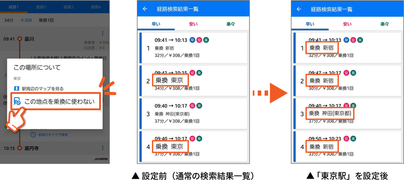 「乗換に使わない駅・バス停」を登録する新機能の使用例