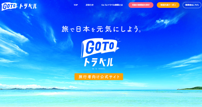 Go To トラベルの公式サイト