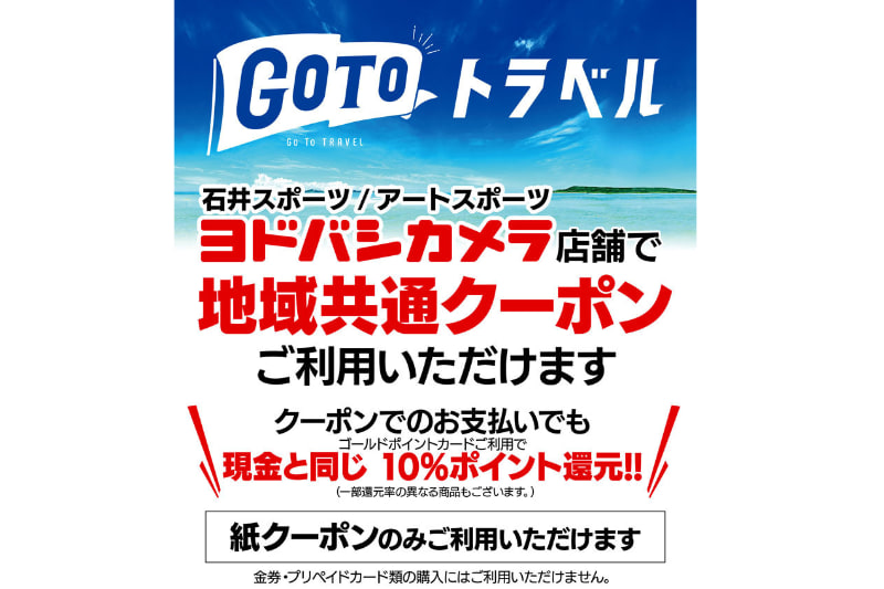 地域共通クーポンはヨドバシカメラでも使用できる