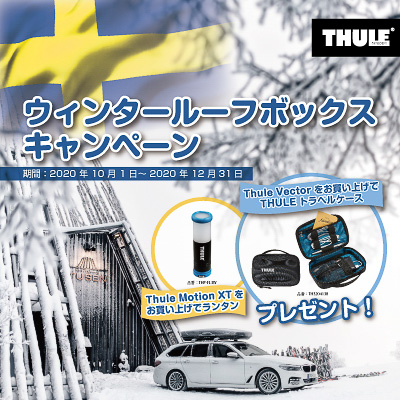 阿部商会が「THULE 2020ウインタールーフボックスキャンペーン」を実施している