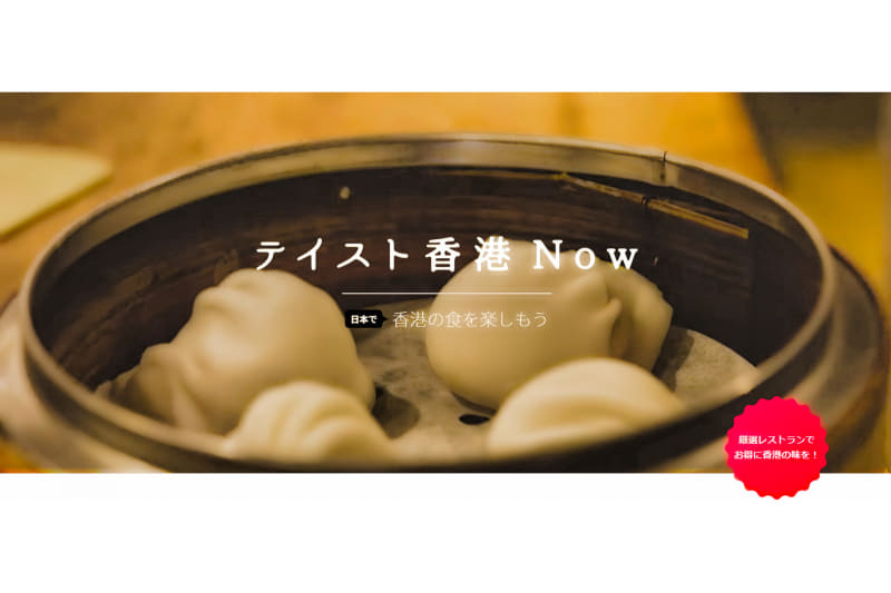香港政府観光局はテイスト香港Nowキャンペーンを実施する