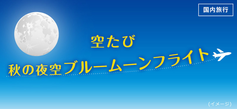 JALは成田発着チャーター第2弾「空たび  秋の夜空 ブルームーンフライト」を実施する