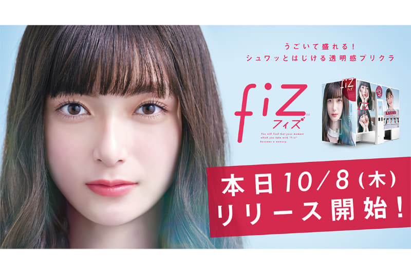 最新プリクラ機「fiz（フィズ）」