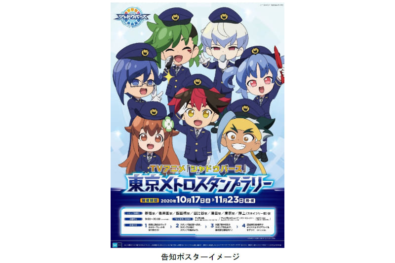 東京メトロはTVアニメ「シャドウバース」とコラボレーションしたスタンプラリーを実施する