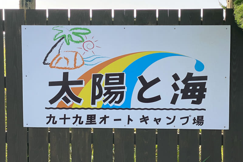 九十九里浜でのんびり海を眺めつつキャンプを楽しむことができる「九十九里オートキャンプ場 太陽と海」