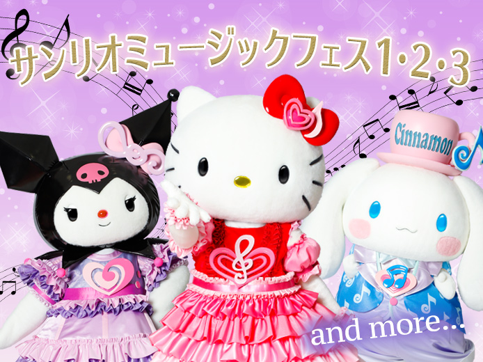 サンリオミュージックフェス1・2・3