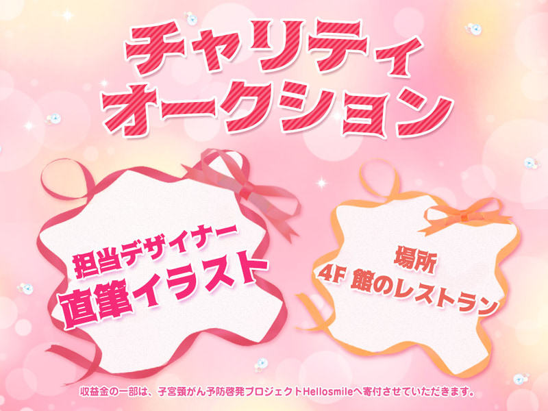 チャリティオークション