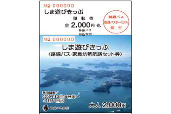 国交省 神戸運輸監理部は、家島諸島の交流人口拡大を目指す社会実験として、姫路駅～姫路港～家島諸島の乗船券＋乗車券セットを販売する