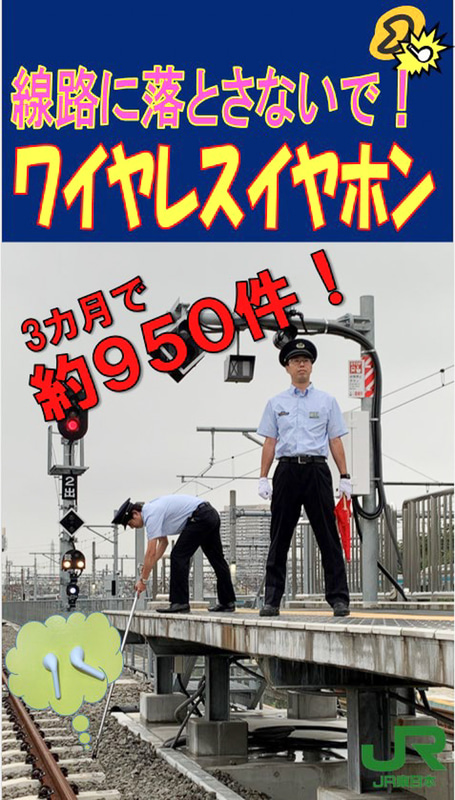JR東日本「線路に落とさないで！ワイヤレスイヤホン落とし物防止キャンペーン」