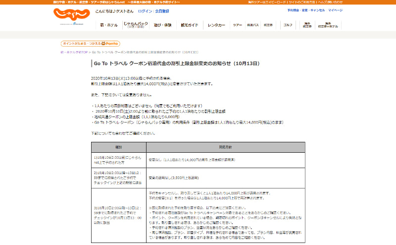じゃらんの対応方針