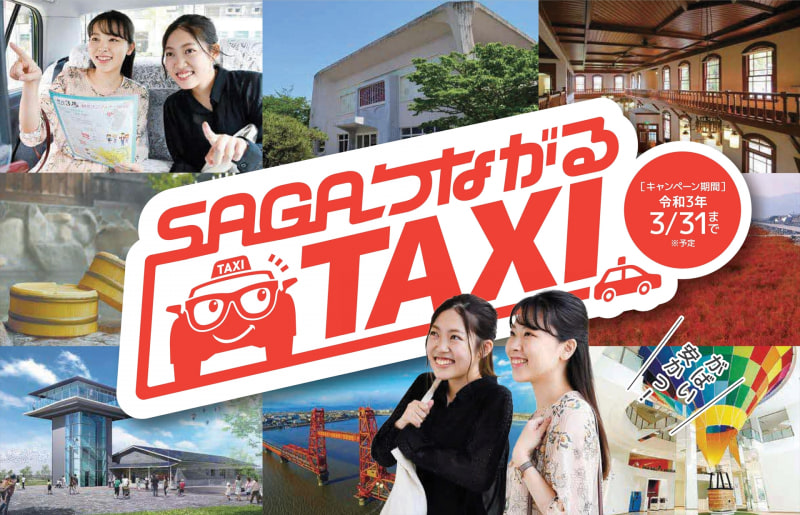SAGAつながるタクシー