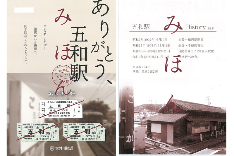 ありがとう、五和駅 記念乗車券