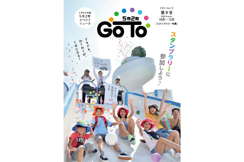 静岡市は県内中部の4市2町と共同で「GO TO スタンプラリー」を開催している