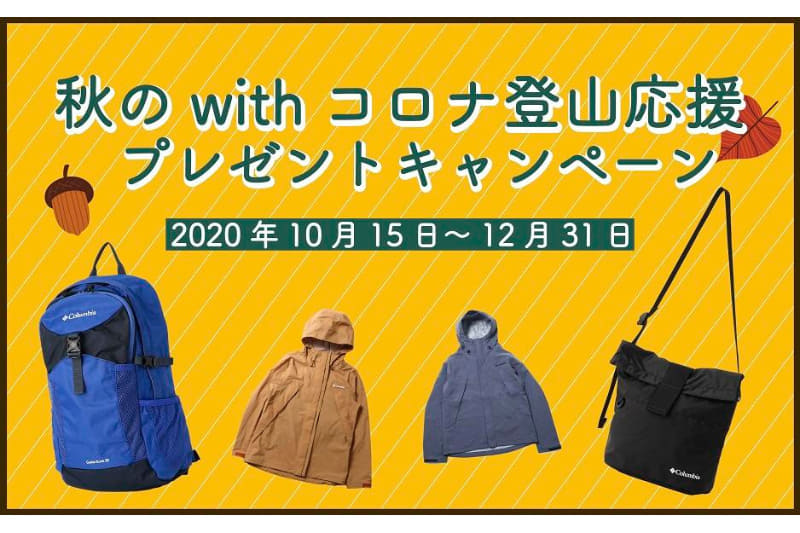 山と溪谷社は「日帰りで楽しむ 全国80山スタンプラリー」を実施する