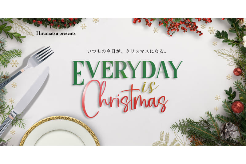 ひらまつの「EVERYDAY is Christmas」
