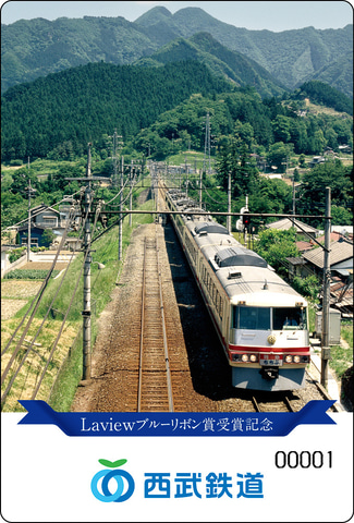 西武鉄道、特急Laviewの記念乗車券とスタンプラリー。乗車券の