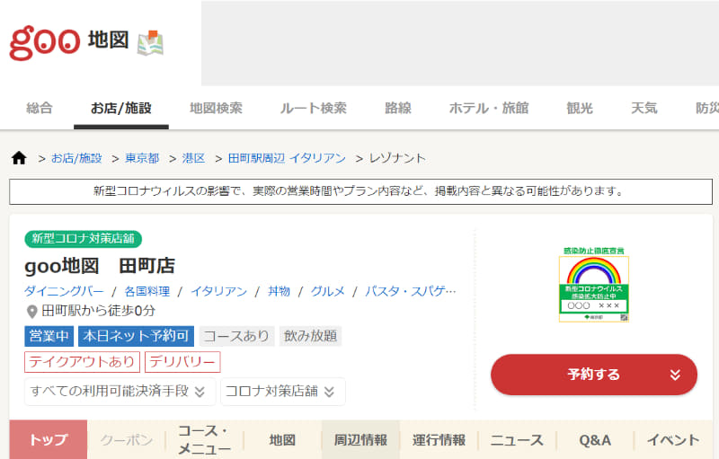 地図情報の総合サイト「goo地図」で、「感染防止徹底宣言ステッカー」を掲示する店舗・施設の情報が掲載開始された