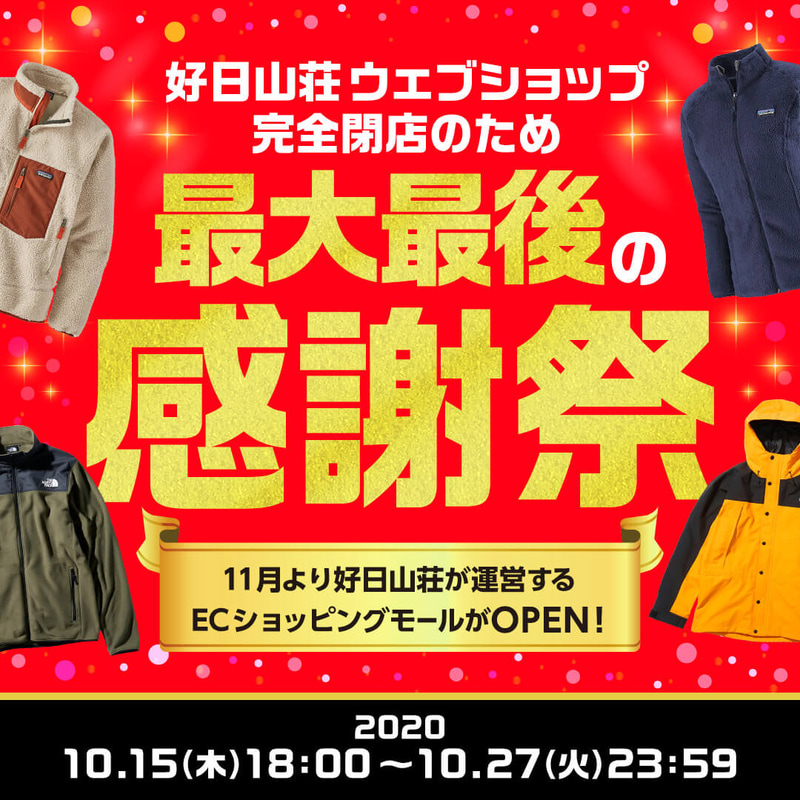 好日山荘はWebショップ閉店に伴い「最大最後の感謝祭」を実施している