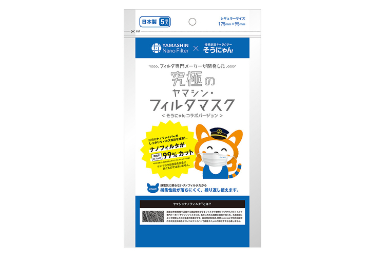 相模鉄道は10月24日、「究極のヤマシン・フィルタマスク そうにゃんコラボバージョン」を発売する