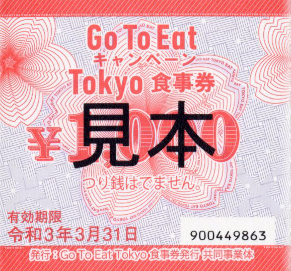 「Go To Eat キャンペーン」東京都では11月20日から