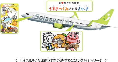 ソラシドエア、大分県南エリアPR機「食&hearts;おおいた県南うすきつく 