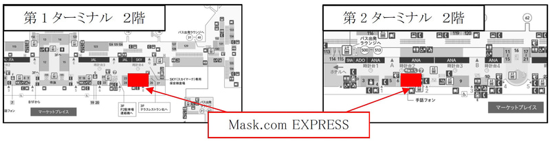 第1ターミナル店は2階の出発ロビー北側ピア4売店前、第2ターミナル店は2階の出発ロビー北側時計台2番前