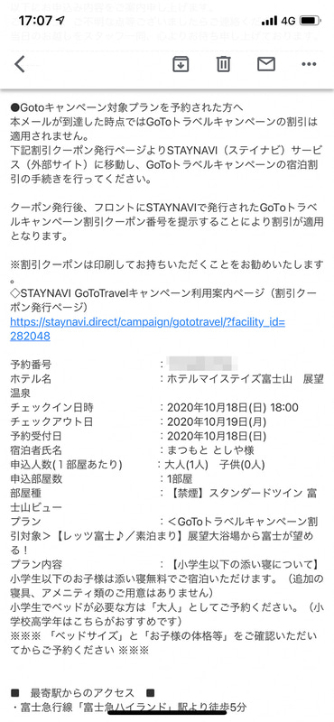 メールの内容を確認する。予約番号やプラン名はここからコピー＆ペーストすることになる