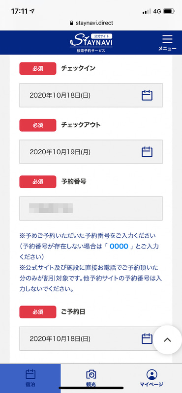 チェックイン/アウトの日付、予約番号を入力。予約番号はコピペするのが間違いない
