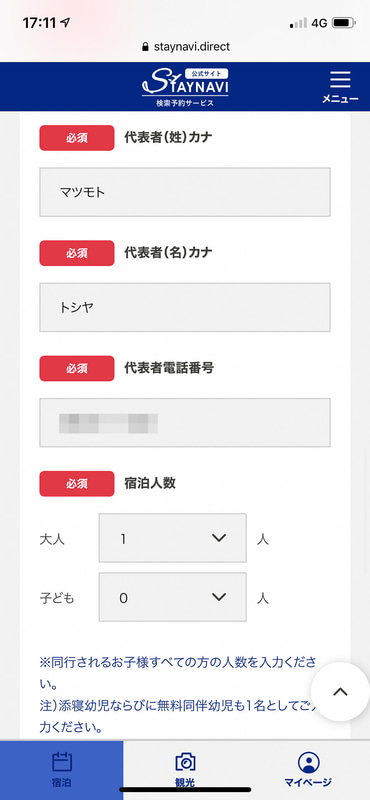 代表者の居住地、姓名、電話番号、宿泊人数を入力