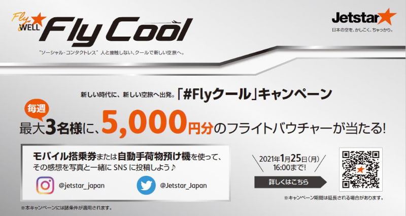 「#Flyクール」キャンペーン