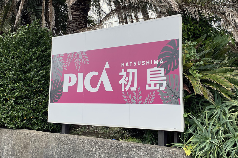 東京から約2時間で行ける離島である初島内にある「PICA初島」
