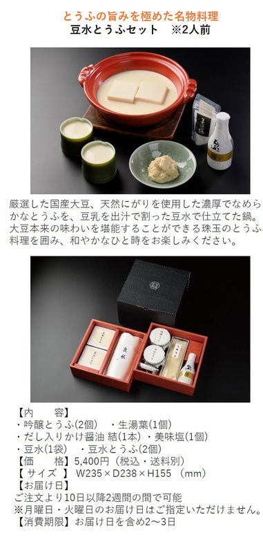 「豆水とうふセット ※2人前」5400円