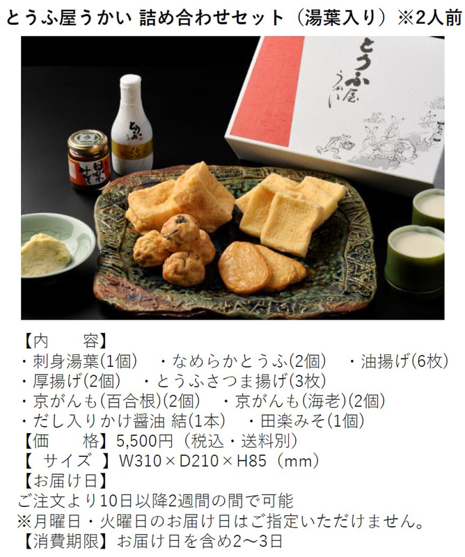 「とうふ屋うかい 詰め合わせセット（湯葉入り）※2人前」5500円