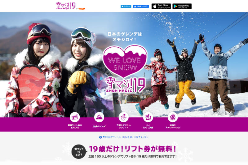 19歳ならリフト代が無料になる「雪マジ！19～SNOW MAGIC～」