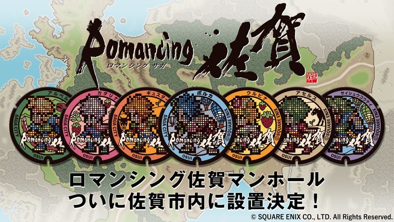 佐賀県は「ロマ佐賀マンホール」を設置する